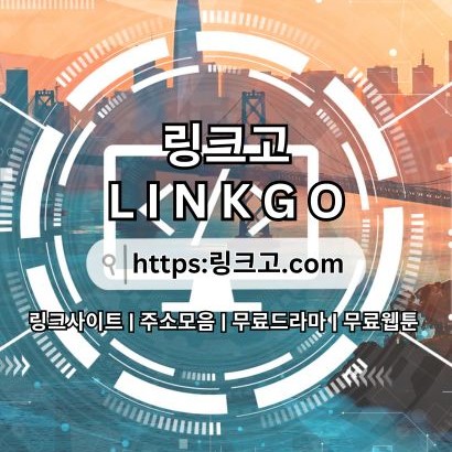 링크고.COM