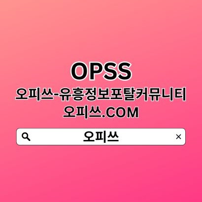 수유출장샵 오피쓰.COM