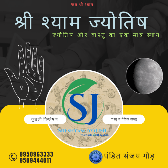 श्री श्याम ज्योतिष