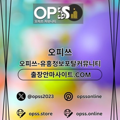 광명건마 오피쓰주소.COM