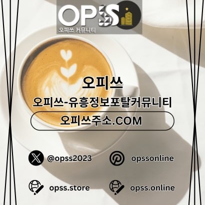동두천건마 오피쓰.COM